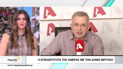 Η επικαιρότητα της ημέρας με τον Δήμο Βερύκιο