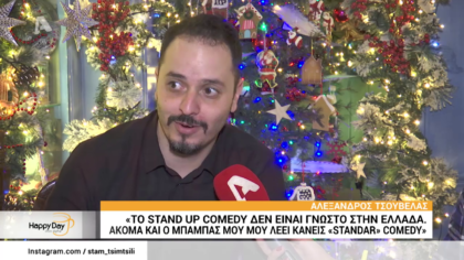 Ο stand up comedian Αλέξανδρος Τσουβέλας  που κάθε βίντεο του γίνεται viral