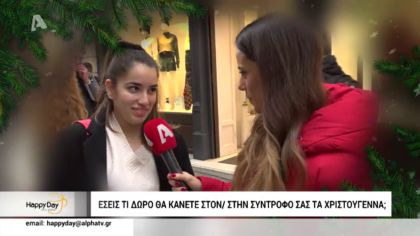 Γκάλοπ: Έσεις τι δώρο θα κάνετε στον σύντροφο σας;