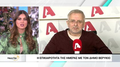 H επικαιρότητα της ημέρας με τον Δήμο Βερύκιο