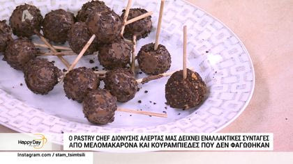 Ο Pastry chef Διονύσης Αλέρτας μας δείχνει εναλλακτικές συνταγές με μελομακάρονα και κουραμπίεδες