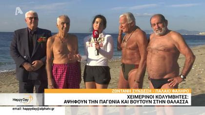 Χειμερινοί κολυμβητές αφηγούν την παγωνιά και βουτούν στην θάλασσα