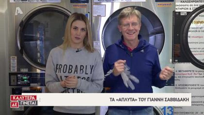 Τα «άπλυτα» του Γιάννη Σαββιδάκη