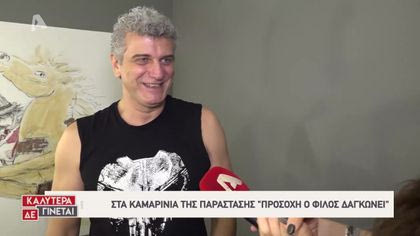 Στα καμαρίνια της παράστασης «Προσοχή, ο φίλος δαγκώνει»