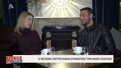 Η Φωτεινή Πετρογιάννη συναντάει τον Μάνο Πανταζή