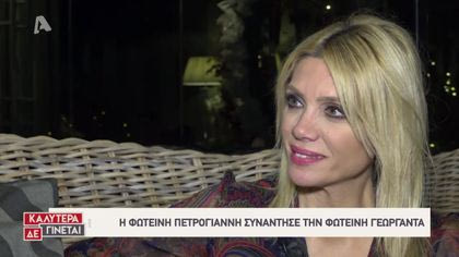 Η Φωτεινή Πετρογιάννη συναντάει την Φωτεινή Γεωργαντά