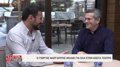 Ο Κώστας Τσουρός συνάντησε τον Γιώργο Μαργαρίτη