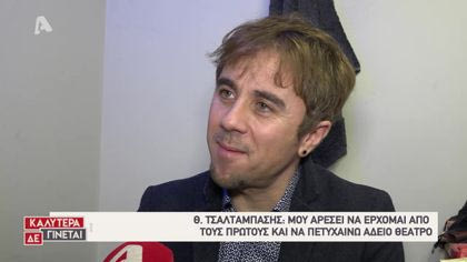 Στα καμαρίνια της παράστασης «Χάρολντ και Μοντ»