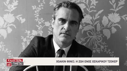 Χοακίν Φίνιξ: Η ζωή ενός οσκαρικού Τζόκερ