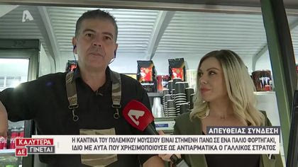 Ζωντανή σύνδεση με Πολεμικό Μουσείο: Ένα αντιαρματικό φορτηγάκι που μετατράπηκε σε… καντίνα