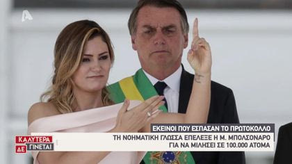 Οι διάσημοι που έσπασαν το πρωτόκολλο