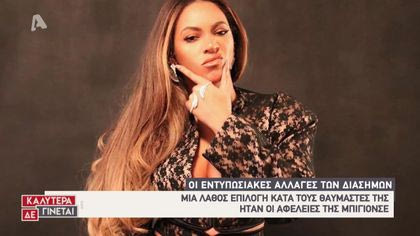 Οι εντυπωσιακές αλλαγές των διασήμων