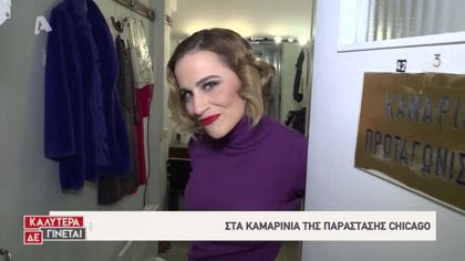 Στα καμαρίνια της παράστασης “Chicago”