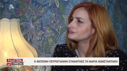 Η Φωτεινή Πετρογιάννη συναντάει την Μαρία Κωνσταντάκη
