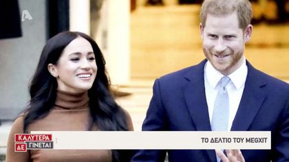 Megxit δελτίο συνέχεια…