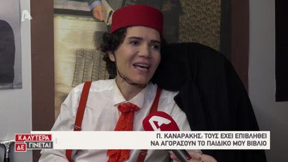 Στα καμαρίνια της παράστασης «Ξενοδοχείο ο Παράδεισος»