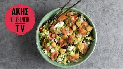 Ανάμεικτη σαλάτα με σολομό