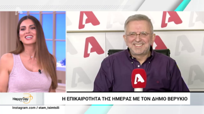 Η επικαιρότητα της ημέρας με τον Δήμο Βερύκιο