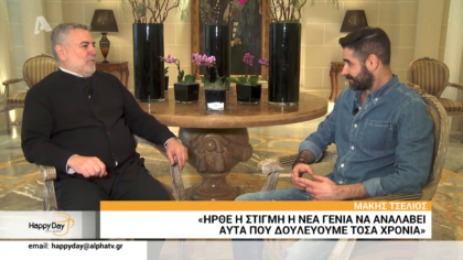 Ο Μάκης Τσέλιος παραδίδει το ατελιέ του στην ανηψιά του, Ελισάβετ Μουτάφη