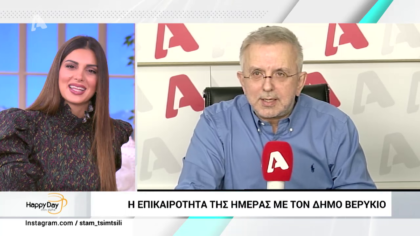 Η επικαιρότητα της ημέρας με τον Δήμο Βερύκιο