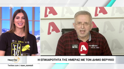 Η επικαιρότητα της ημέρας με τον Δήμο Βερύκιο