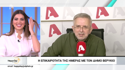 Η επικαιρότητα της ημέρας με τον Δήμο Βερύκιο