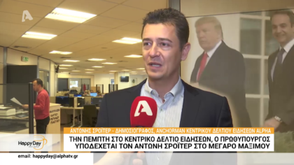Την Πέμπτη στο κεντρικό δελτίο ειδήσεων, ο πρωθυπουργός υποδέχεται τον Αντώνη Σρόϊτερ στο Μέγαρο Μαξίμου