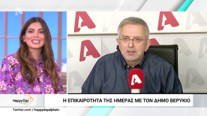 Η επικαιρότητα της ημέρας με τον Δήμο Βερύκιο