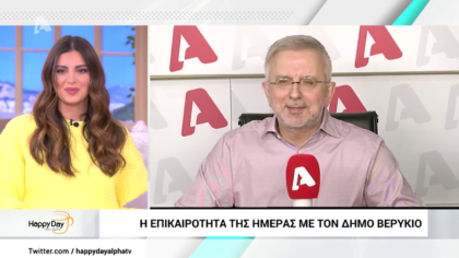 Η επικαιρότητα της ημέρας με τον Δήμο Βερύκιο