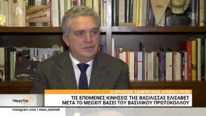 Ο Χρήστος Ζαμπούνης αποκαλύπτει τις επόμενες κινήσεις της βασίλισσας Ελισάβετ μετά τοMEGXIT