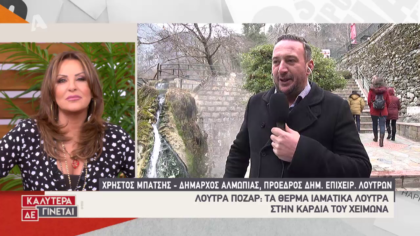 Ζωντανή σύνδεση με Λουτρά Πόζαρ: Τα θερμά ιαματικά λουτρά στην καρδιά του χειμώνα