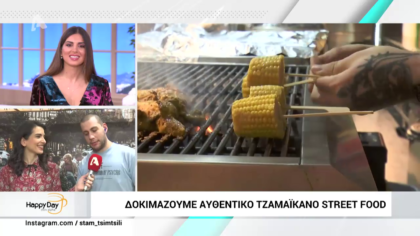 Δοκιμάζουμε το αυθεντικό τζαμαϊκανό street food