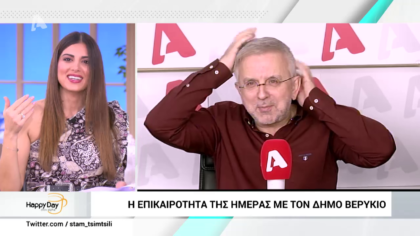 Η επικαιρότητα της ημέρας με τον Δήμο Βερύκιο