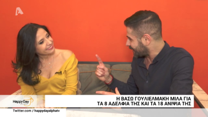 Η Βάσω Γουλιελμάκη μιλά για τα 8 αδέλφια της και τα 18 ανήψια της
