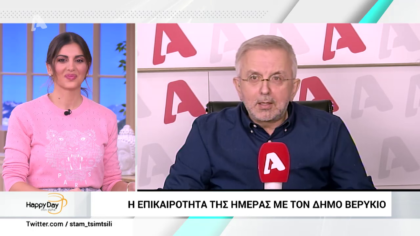 Η επικαιρότητα της ημέρας με τον Δήμο Βερύκιο