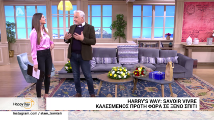 ΗΑRRY΄S WAY: Το SAVOIR VIVRE των καλεσμένων