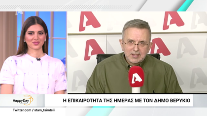 Η επικαιρότητα της ημέρας με τον Δήμο Βερύκιο