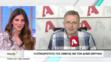 Η επικαιρότητα της ημέρας με τον Δήμο Βερύκιο