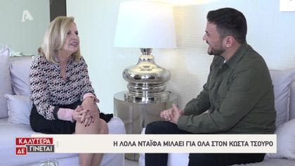 Ο Κώστας Τσουρός συνάντησε την Λόλα Νταϊφά