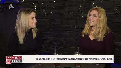 Η Φωτεινή Πετρογιάννη συναντά την Μαίρη Μηλιαρέση
