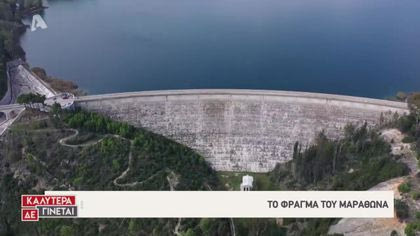 Χρονομηχανή #tb: Το φράγμα του Μαραθώνα