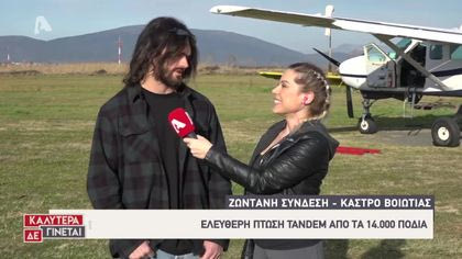 Ζωντανή σύνδεση με Κάστρο Βοιωτίας: Ελεύθερη πτώση tandem από 14.000 πόδια