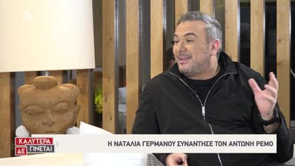 Η Ναταλία συνάντησε τον Αντώνη Ρέμο