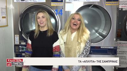 Τα «άπλυτα» της Σαμπρίνας