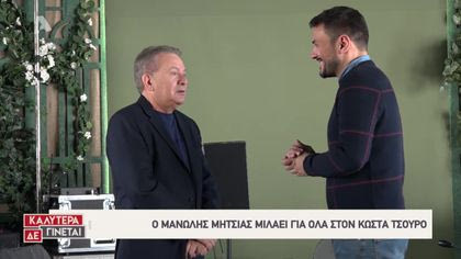 Ο Κώστας Τσουρός συνάντησε τον Μανώλη Μητσιά