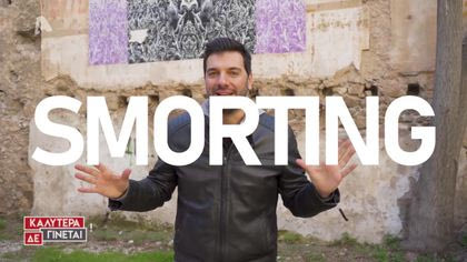 «Ζωή πατίνι: Smorting» με τον Παναγιώτη Χατζηδάκη