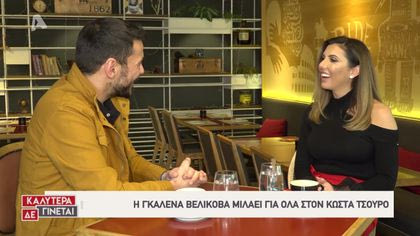 Ο Κώστας Τσουρός συνάντησε την Γκαλένα Βελίκοβα