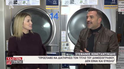 Τα «άπλυτα» του Στέφανου Κωνσταντινίδη