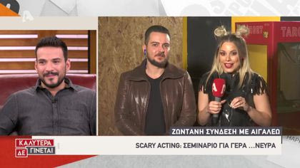 Ζωντανή Σύνδεση – Scary acting: Σεμινάρια για γερά νεύρα!