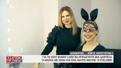 Ντύσου αποκριάτικα χωρίς… κοστούμι με την Έλενα Χατζηνικολίδου